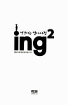 [중고] 생각하는 영어사전 ing 2 | EBS 3분 영어 제작팀 | 알라딘 [중고] 생각하는 영어사전 ing 2 | EBS 3분 영어 제작팀