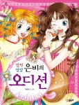 [중고] 깜찍발랄 은비의 오디션 : 알라딘