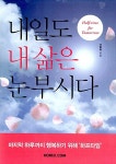 알라딘: [중고] 내일도 내 삶은 눈부시다 [중고] 내일도 내 삶은 눈부시다