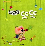 [전자책] 쪼르르 또또 | 이상희 글, 혜경 그림 | 알라딘 쪼르르 또또 | 이상희 글, 혜경 그림