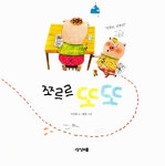[전자책] 쪼르르 또또 | 이상희 글, 혜경 그림 | 알라딘 쪼르르 또또 | 이상희 글, 혜경 그림