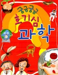 알라딘: 궁금궁금 호기심 과학 궁금궁금 호기심 과학