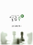 알라딘: 일급수 중학 수학 9-나 일급수 중학 수학 9-나