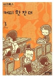 알라딘US: [중고] 커피 한 잔 더 3 [중고] 커피 한 잔 더 3