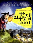 경주 최 부잣집 이야기 : 알라딘