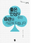 알라딘: [중고] 좋은 인상을 주는 습관을 가르쳐 드립니다 [중고] 좋은 인상을 주는 습관을 가르쳐 드립니다