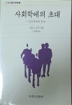 알라딘: [중고] 사회학에의 초대 [중고] 사회학에의 초대