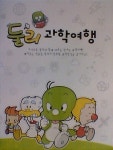 알라딘: [중고] 둘리 과학 여행 [중고] 둘리 과학 여행
