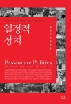 알라딘: [중고] 열정적 정치 (반양장) [중고] 열정적 정치 (반양장)