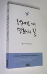 통일시대로 가는 평화의 길 : 알라딘