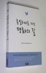 통일시대로 가는 평화의 길 : 알라딘