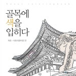 서촌(세종마을) 편 | 골목에 색을 입히다 컬러링북 | 스토리뱅크협동조합컨소시엄 | 알라딘 골목에 색을 입히다 : 북촌.서촌(세종마을) 편 | 골목에...