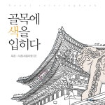 서촌(세종마을) 편 | 골목에 색을 입히다 컬러링북 | 스토리뱅크협동조합컨소시엄 | 알라딘 골목에 색을 입히다 : 북촌.서촌(세종마을) 편 | 골목에... 
