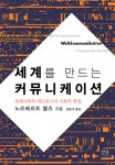 알라딘: 세계를 만드는 커뮤니케이션 (반양장) 세계를 만드는 커뮤니케이션 (반양장)
