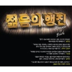 [중고] 젊음의 행진 [4CD] : 알라딘