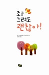 [중고] 조금 느려도 괜찮아! : 알라딘