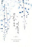 알라딘: 꽃을 들자 미소짓다 - 하 꽃을 들자 미소짓다 - 하