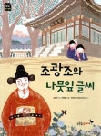[전자책] 조광조와 나뭇잎 글씨 | 김영주 | 알라딘 조광조와 나뭇잎 글씨 | 김영주