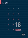 알라딘: 2016 김현석 베이직 행정법총론 기출 2016 김현석 베이직 행정법총론 기출