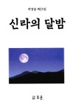 신라의 달밤 | 차경섭 | 알라딘 신라의 달밤 | 차경섭