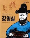 [중고] 이야기 교과서 인물 : 장영실 | 이재승.김대조 | 알라딘 [중고] 이야기 교과서 인물 : 장영실 | 이재승.김대조