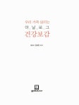 알라딘: [중고] 우리 가족 살리는 아날로그 건강보감 [중고] 우리 가족 살리는 아날로그 건강보감