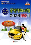 운전면허시험관리단울산지점 | 운전면허시험 문제은행 952제 (핸디북) | 운전면허시험관리단 출제위원 엮음 | 알라딘 운전면허시험 문제은행 952제 (핸디북)...