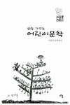 삶을 가꾸는 어린이문학 : 알라딘