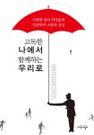 [전자책] 고독한 나에서 함께하는 우리로 | 유범상 외 | 알라딘 고독한 나에서 함께하는 우리로 | 유범상 외