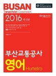 2016 부산교통공사 영어 | 유영호 | 알라딘 2016 부산교통공사 영어 | 유영호