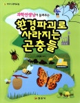 알라딘: 환경파괴로 사라지는 곤충들 환경파괴로 사라지는 곤충들