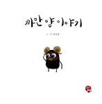 알라딘: [중고] 까만 양 이야기 [중고] 까만 양 이야기