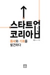 [중고] 스타트업 코리아 : 알라딘