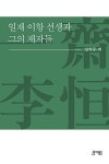 알라딘: 일재 이항 선생과 그의 제자들 일재 이항 선생과 그의 제자들