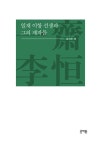 알라딘: 일재 이항 선생과 그의 제자들 일재 이항 선생과 그의 제자들