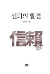 알라딘: [중고] 신뢰의 발견 [중고] 신뢰의 발견