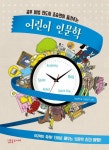 [전자책] 어린이 인문학 | 조승연 | 알라딘 어린이 인문학 | 조승연