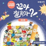 ●인기상품● 아람교육 - 누리과정철학동화 꼬마철학자 (전 60권) / 유치원납품도서 : 알라딘