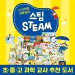 ●초등학교 추천도서● 아람교육 - 누리과정과학동화 : 스팀과학동화 (전 55권) : 알라딘