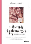 [전자책] 나는 이제 좀 행복해져야겠다 | 정헌재(페리테일) 글.그림.사진 | 알라딘 나는 이제 좀 행복해져야겠다 | 정헌재(페리테일) 글.그림.사진