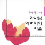 유은성 - 2집 하나님 아버지의 마음 : 알라딘