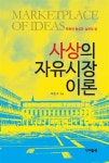 [중고] 사상의 자유시장 이론 : 알라딘