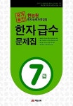 한능원 한자능력자격검정 한자급수문제집 7급 (8절) | 한능원 한자능력자격검정 한자급수문제집 | 재능교육 편집부 엮음 | 알라딘 한능원... 