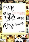 [중고] 여행, 박물관 빼놓고는 상상하지 마라 | 알라딘 [중고] 여행, 박물관 빼놓고는 상상하지 마라