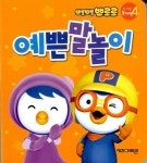 뽀롱뽀롱 뽀로로 신나는 놀이책 4 | 뽀롱뽀롱 뽀로로 신나는 놀이책 4 | 키즈아이콘 편집부 엮음 | 알라딘 뽀롱뽀롱 뽀로로 신나는 놀이책 4... 