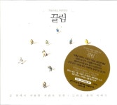 알라딘: [중고] 끌림 - ˝길˝위에서 사랑한 사람과 인연 그리고 음악 이야기 [2CD] [중고] 끌림 - ˝길˝위에서 사랑한 사람과 인연 그리고 음악... 