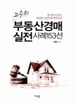 [중고] 고수의 부동산경매 실전사례 153선 : 알라딘