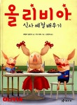 [중고] 올리비아 식사 예절 배우기 | 알라딘 [중고] 올리비아 식사 예절 배우기