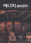 알라딘: 에너지 설비관리 2016.1 에너지 설비관리 2016.1