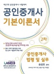 알라딘: 2016 공인중개사 2차 기본이론서 공인중개사법령 및 실무 2016 공인중개사 2차 기본이론서 공인중개사법령 및 실무